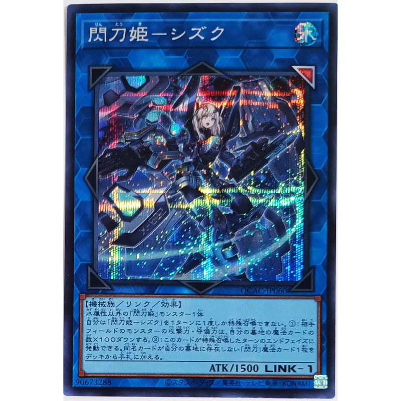 遊戯王 SE 閃刀姫-シズク QCAC-JP060 | なむのショップ