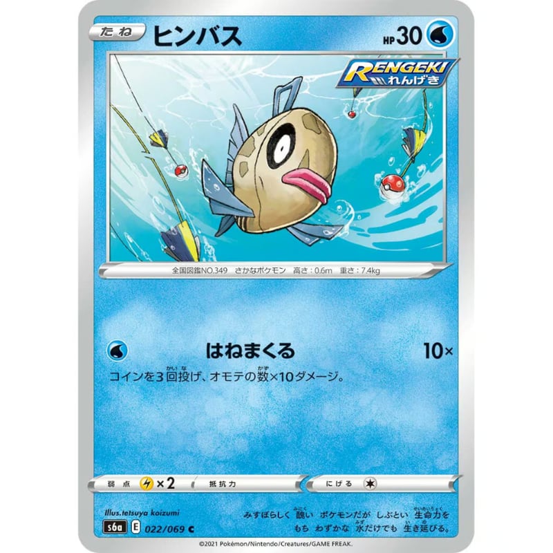 ポケモンカード ヒンバス 022/069 | ナムのショップ