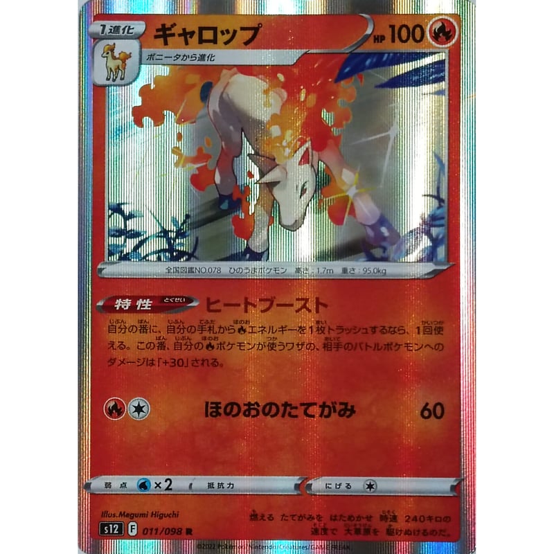 ポケモンカード ギャロップ 011/098 ミラー | なむのショップ