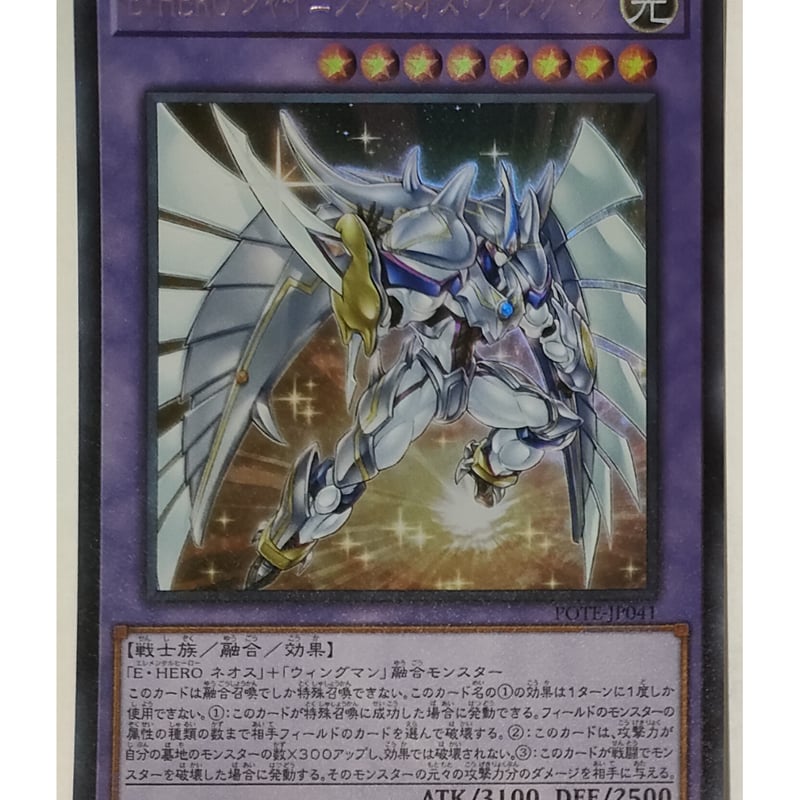 遊戯王 E・HERO シャイニング・ネオス・ウィングマン UR POTE-JP041