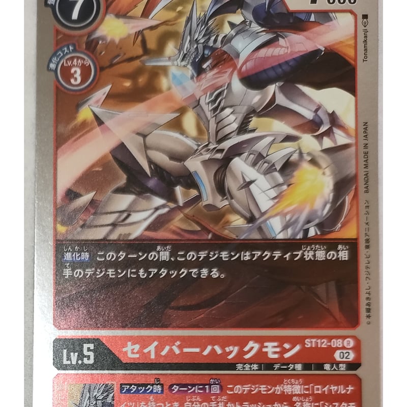 デジモンカードゲーム セイバーハックモン ST12-08 | ナムのショップ