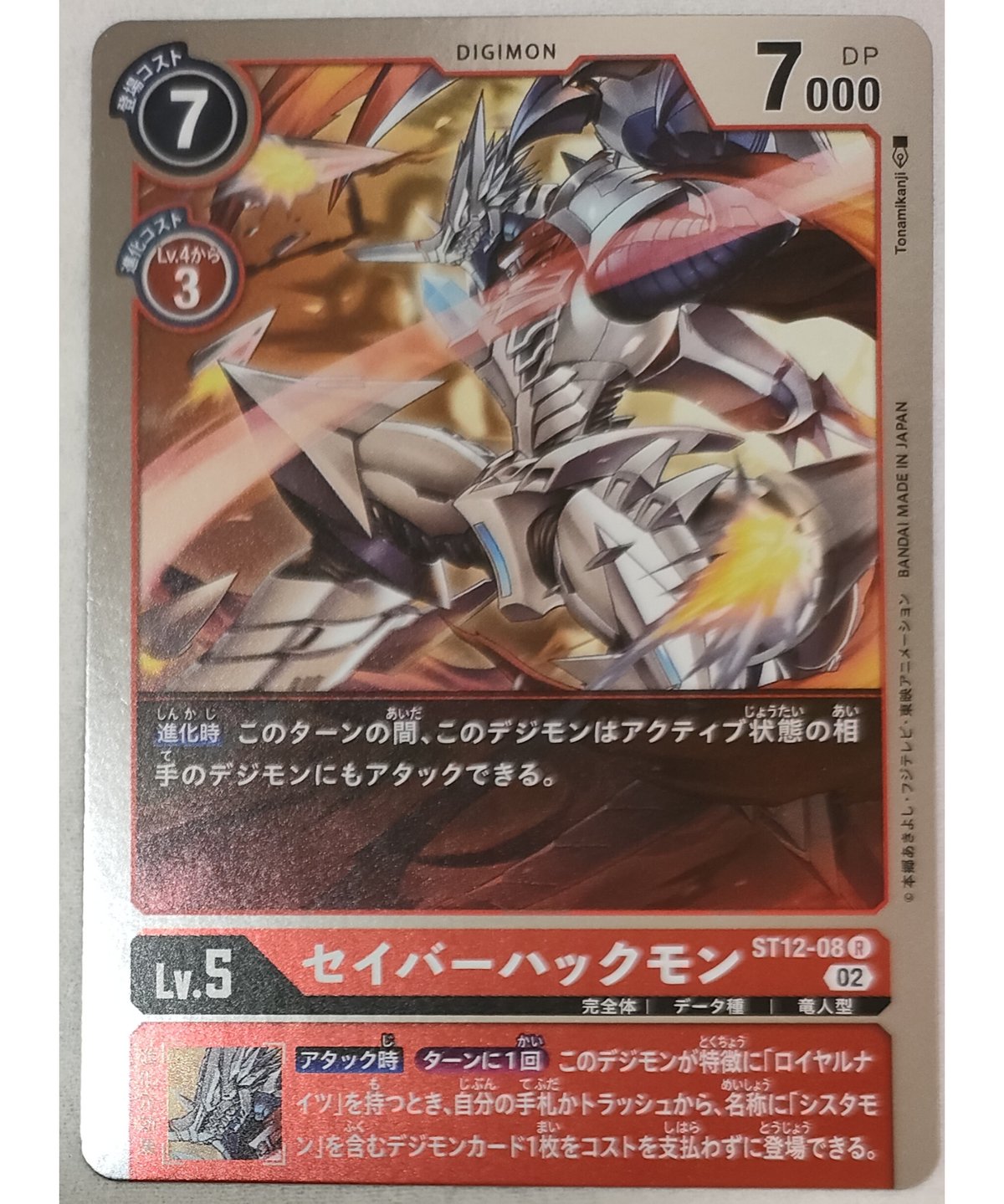 デジモンカードゲーム セイバーハックモン ST12-08 | ナムのショップ