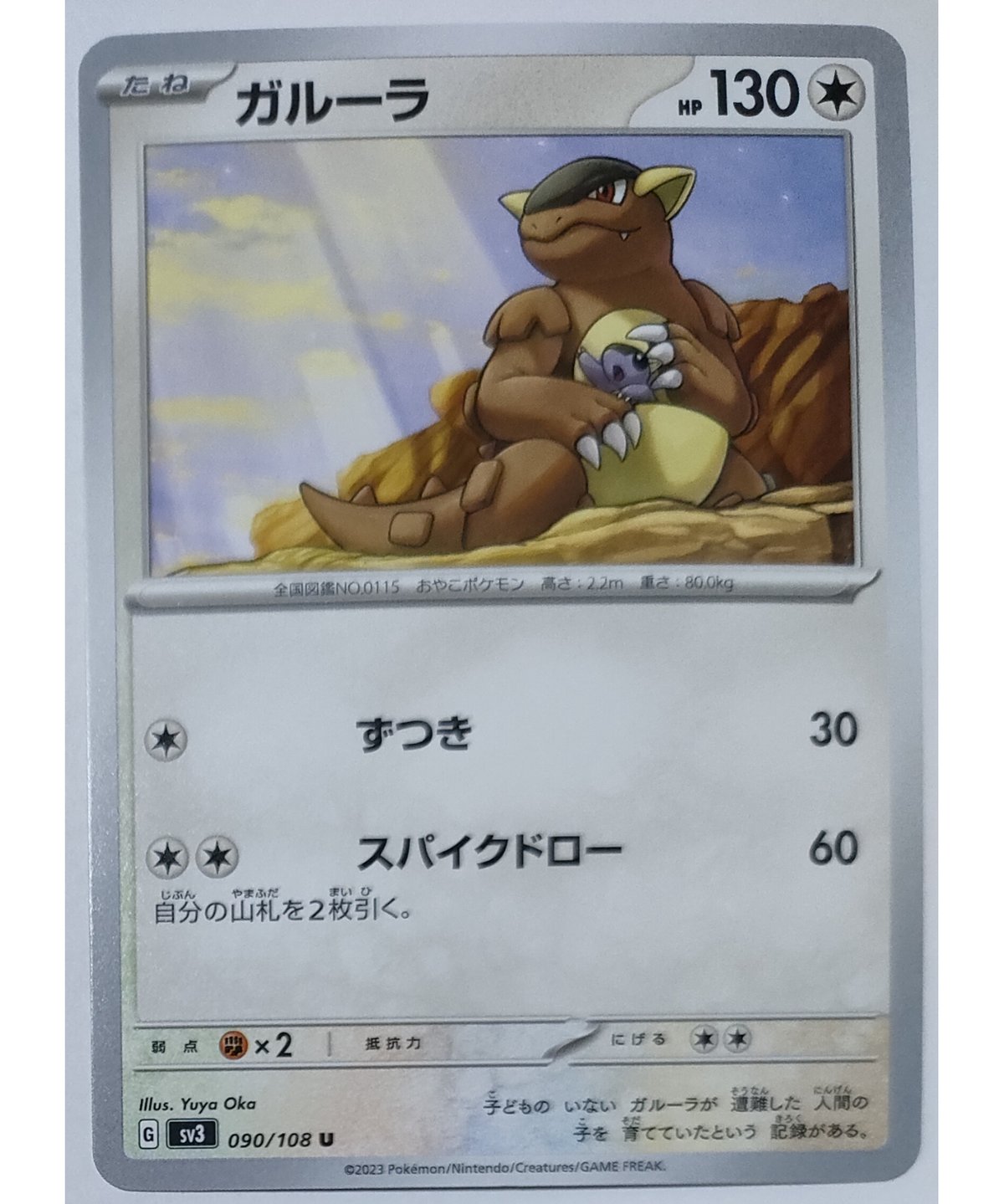 ポケモンカード ガルーラ 090/108 | ナムのショップ