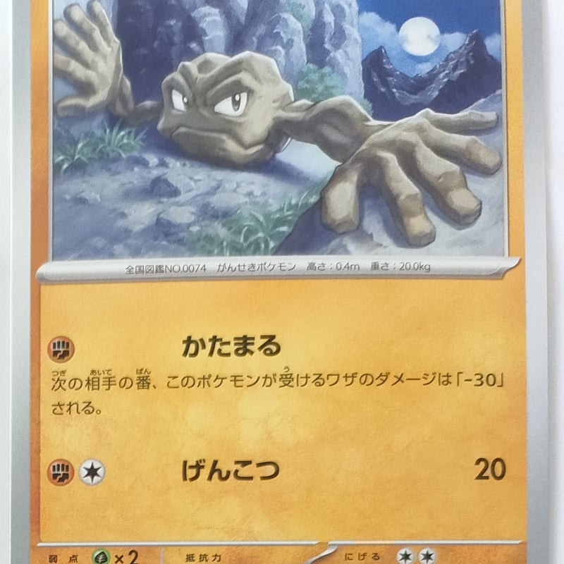 ポケモンカード イシツブテ 074/165 | なむのショップ