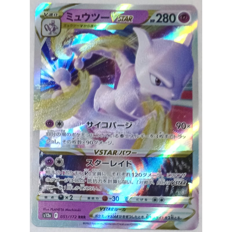 ポケモンカード ミュウツーVSTAR 051/172 | ナムのショップ