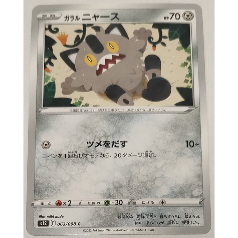 ポケモンカード ガラル ニャース 063/098 | ナムのショップ