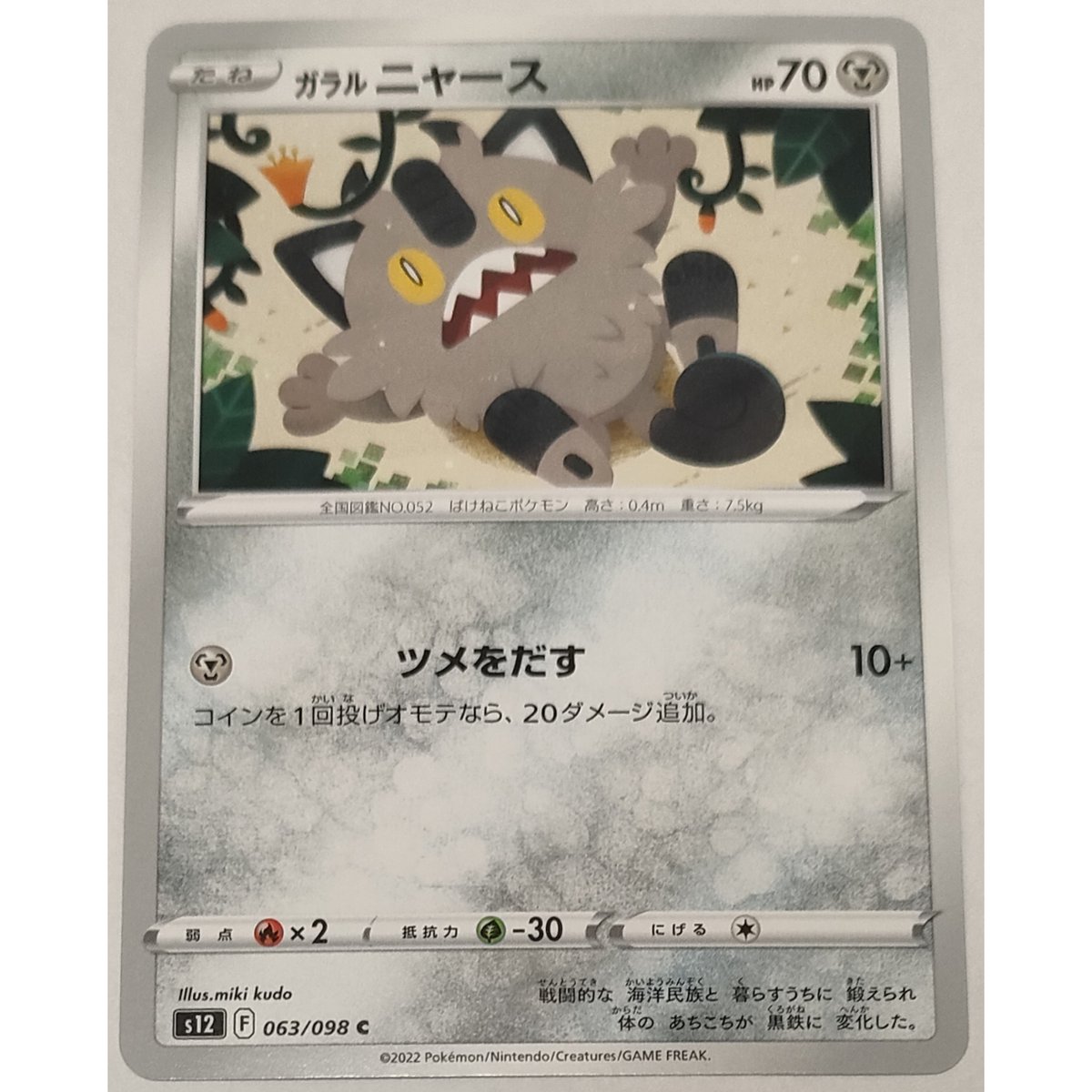 ポケモンカード ガラル ニャース 063/098 | なむのショップ
