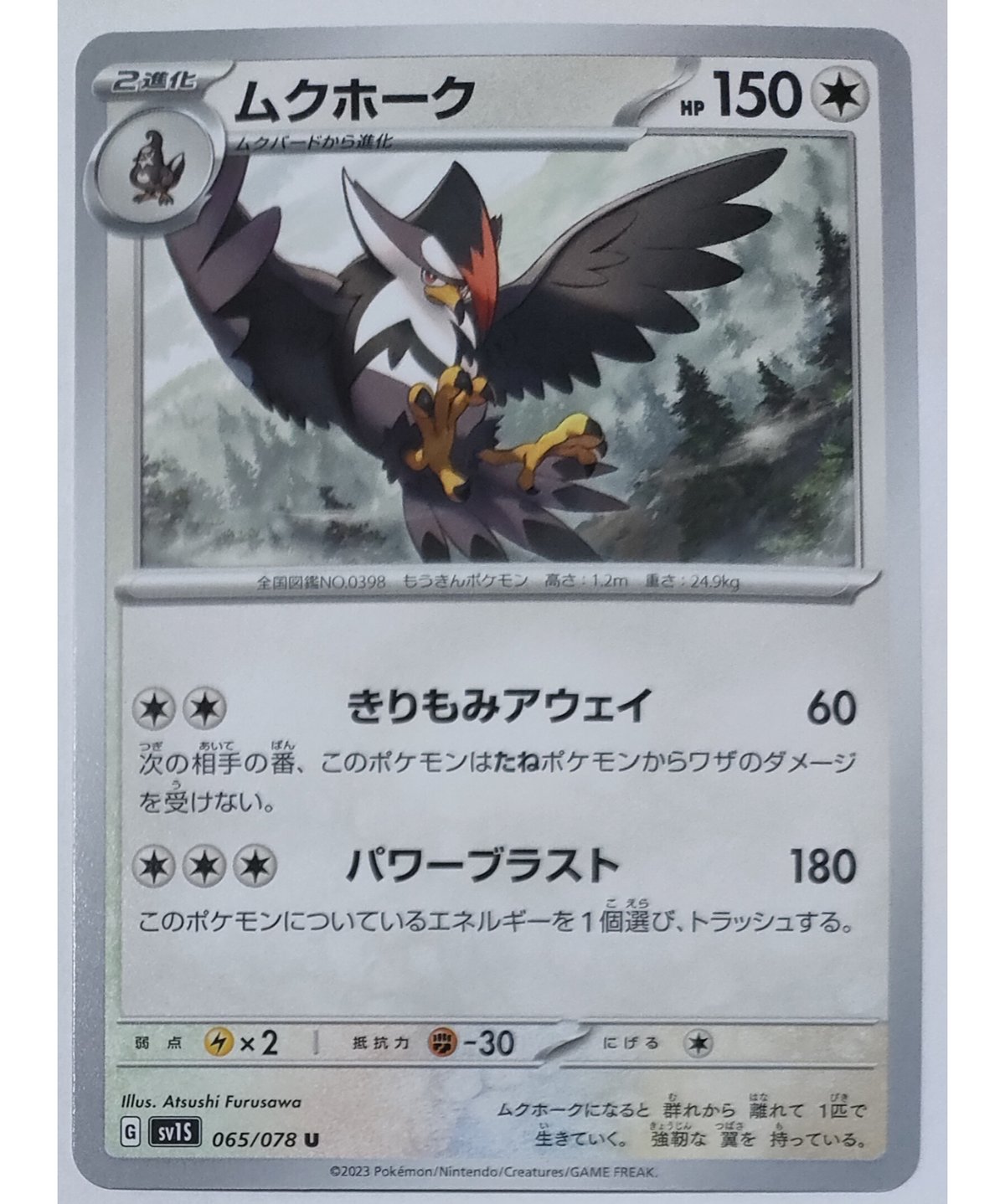 ポケモンカード ムクホーク 065/078 | ナムのショップ