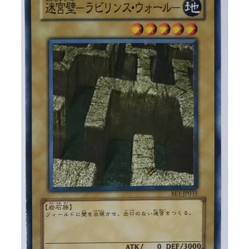 遊戯王 迷宮壁-ラビリンス・ウォール- ノーマル BE1-JP035 | ナムの