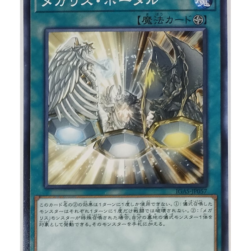 メガリス・ポータル Amazon.co.jp: 遊戯王 IGAS-JP057 メガリス・ポータル (日本語版