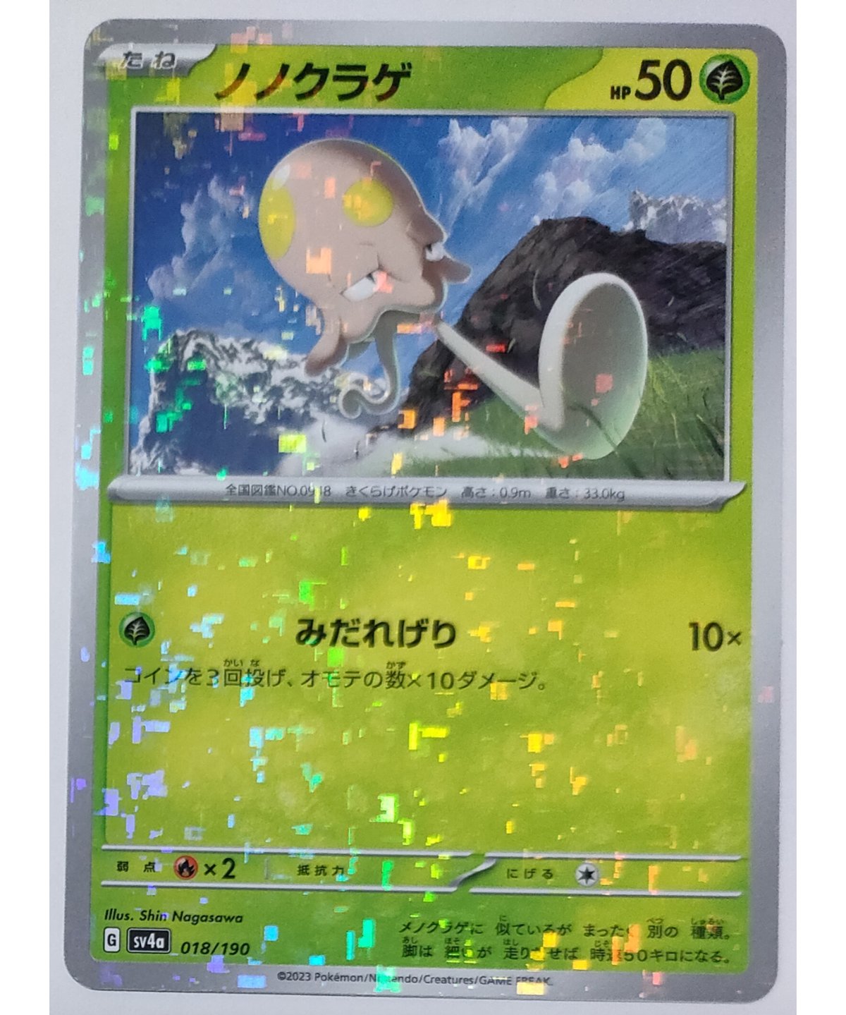 ポケモンカード ノノクラゲ キラ 018/190 | ナムのショップ