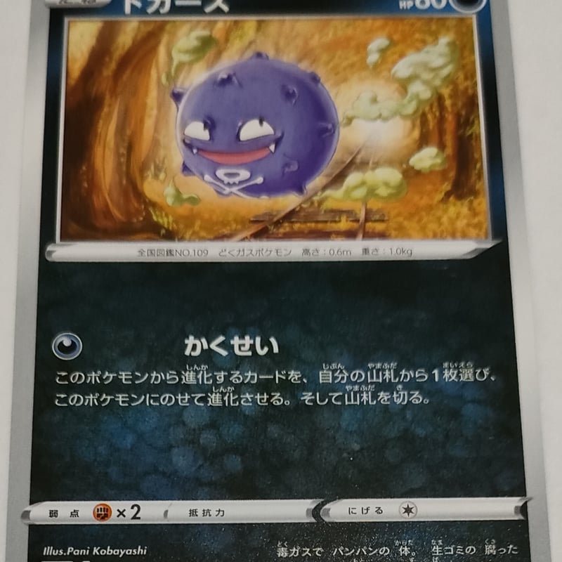 ポケモンカード ドガース 104/190 | ナムのショップ ポケモンカード ドガース 104/190 | ナムのショップ