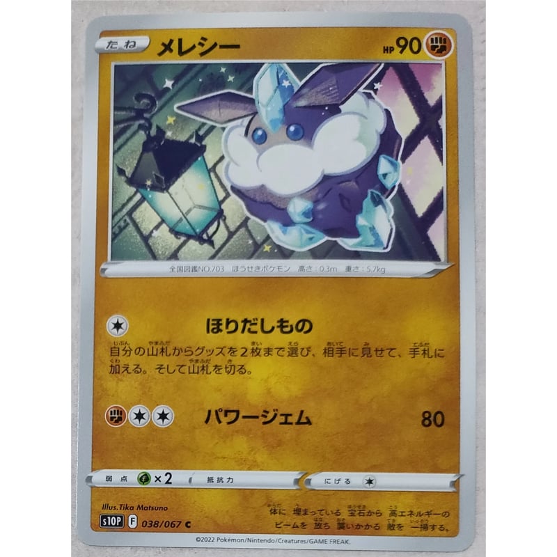 ポケモンカード メレシー 038/067 | なむのショップ