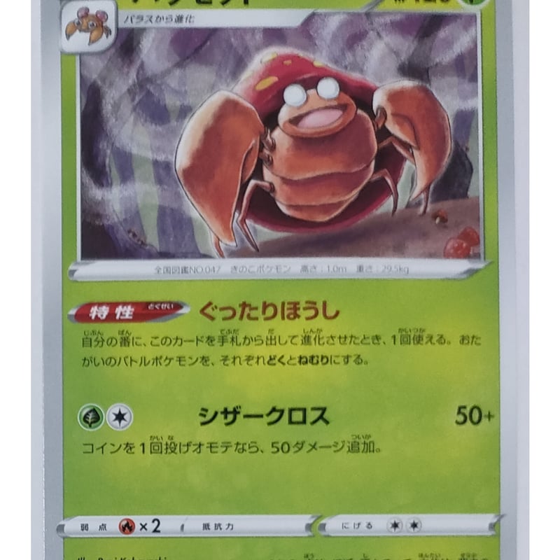 ポケモンカード パラセクト ノーマル 002/172 | ナムのショップ