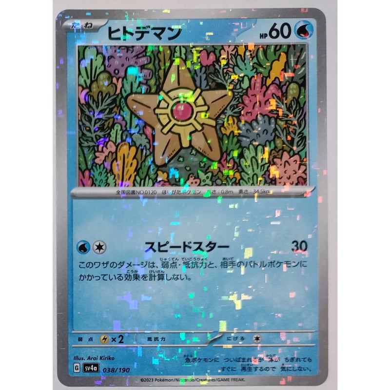 ポケモンカード ヒトデマン キラ 038/190 | なむのショップ
