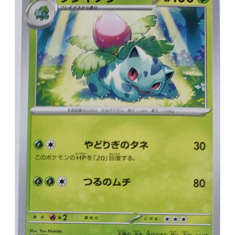 ポケモンカード フシギソウ ノーマル 002/165 | なむのショップ