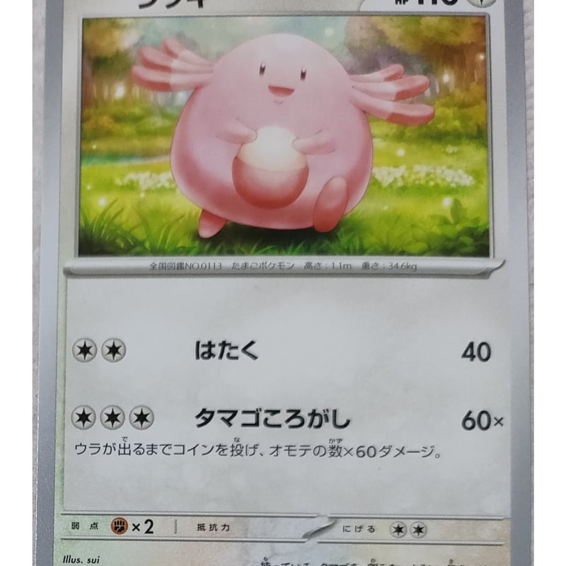 ポケモンカード ラッキー 059/078 | ナムのショップ