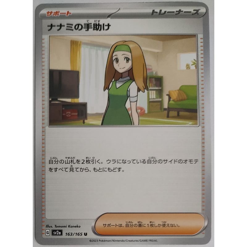 ポケモンカード ナナミの手助け 163/165 | ナムのショップ