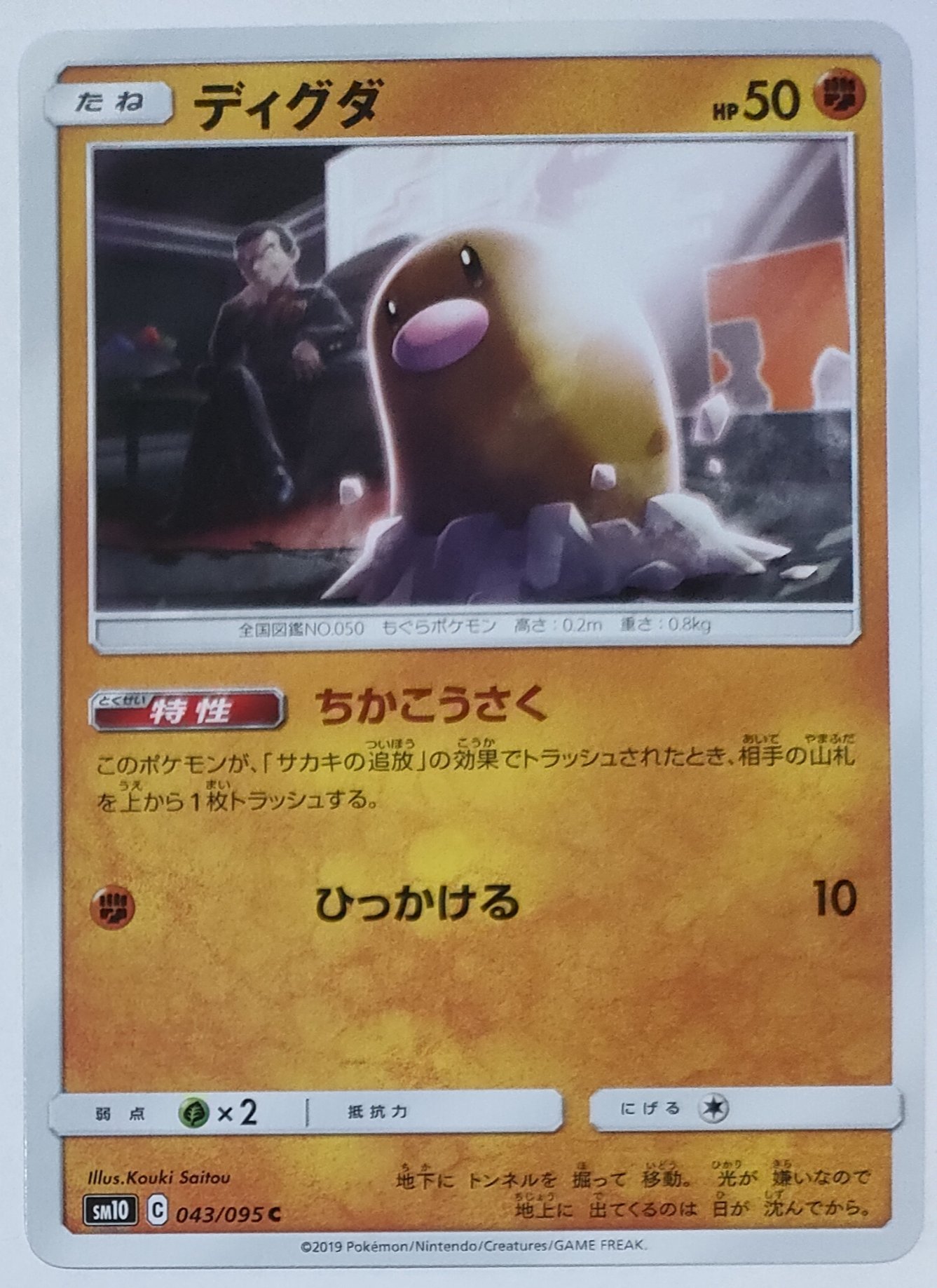 ポケモンカード ディグダ 043/095 | なむのショップ