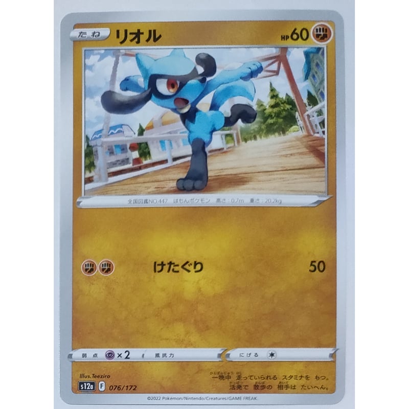 ポケモンカード リオル ノーマル 076/172 | ナムのショップ