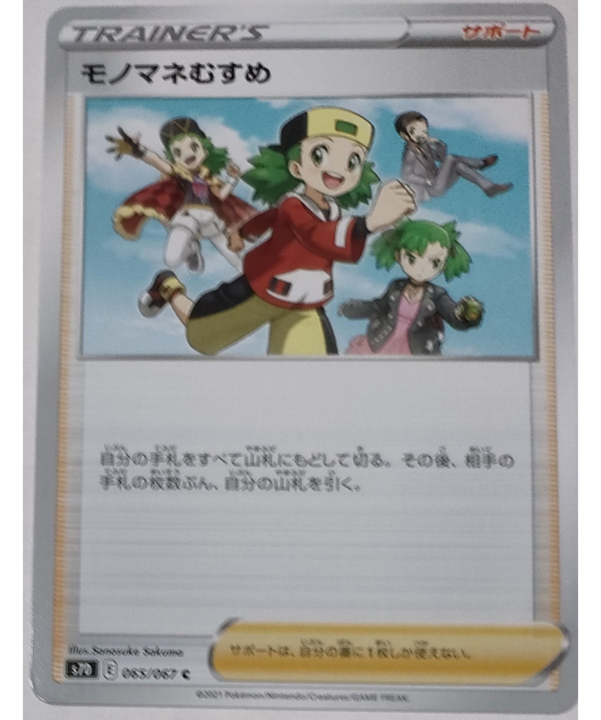 ポケモンカードゲーム モノマネむすめ ポケモンカード モノマネむすめ 065/067 | ナムのショップ