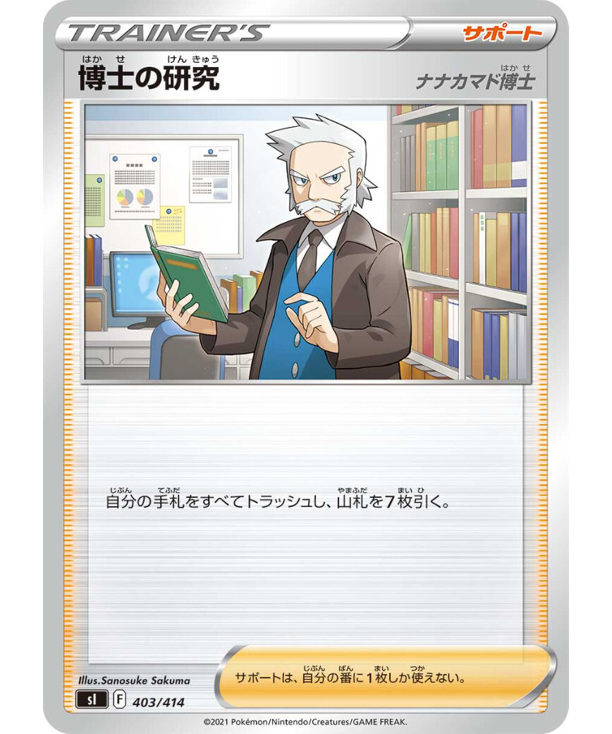 博士の研究 トレーナーカード 403/414 博士の研究 トレーナーカード 403/414 ポケモンカード 博士の