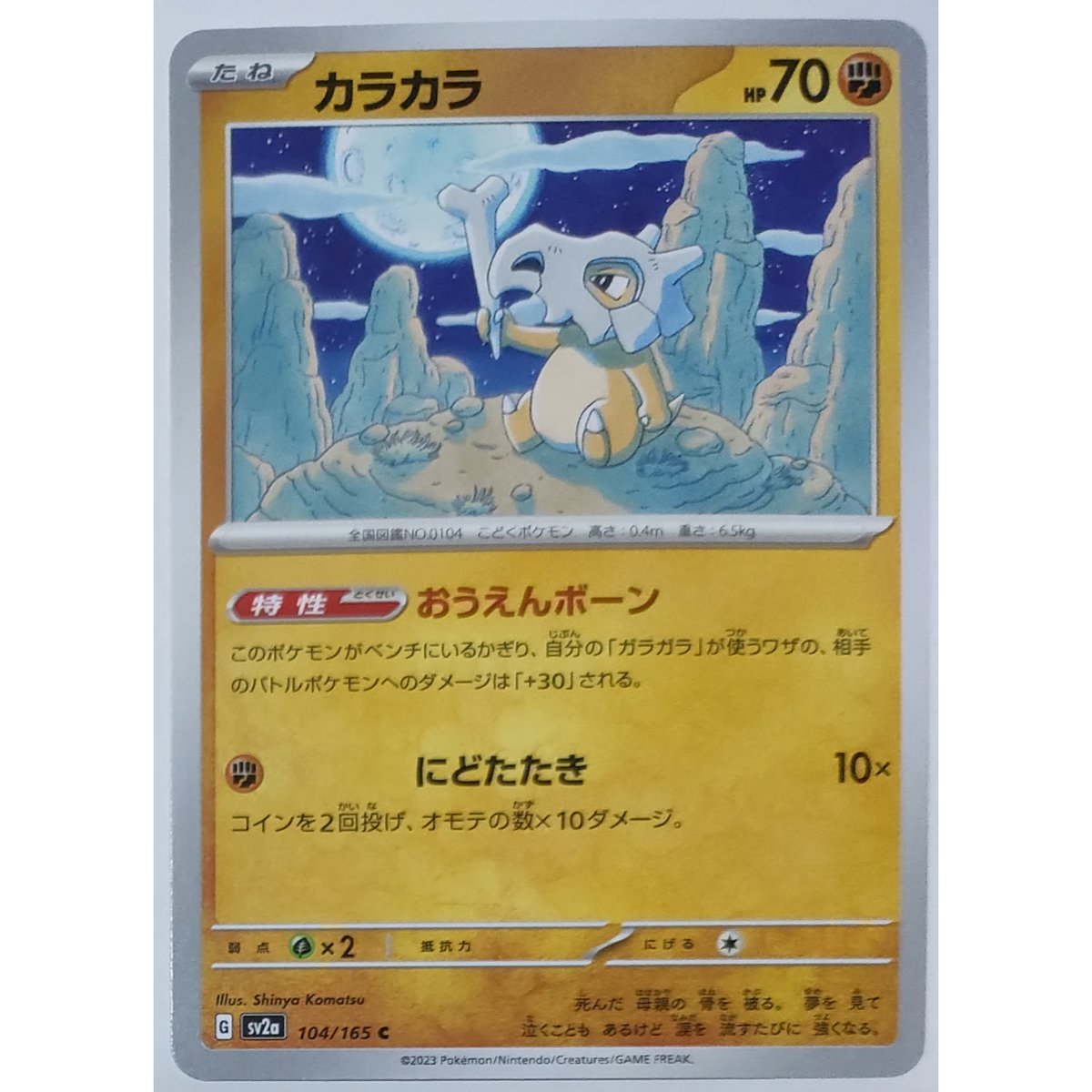 ポケモンカード カラカラ 104/165 | ナムのショップ