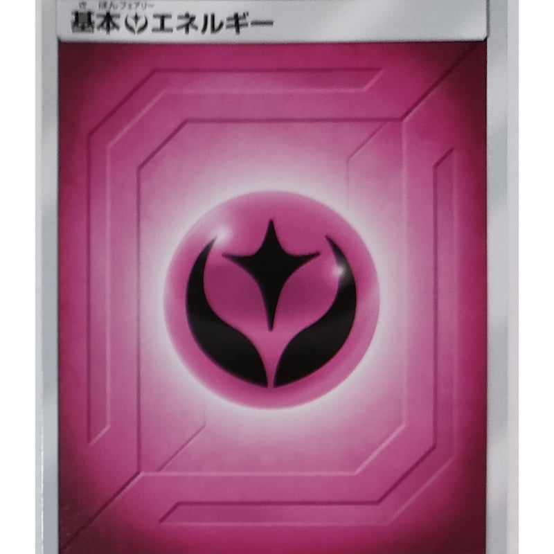 ポケモン - ポケモンカード基本フェアリーエネルギー 基本フェアリーエネルギー | ポケモンカードゲーム公式ホームページ