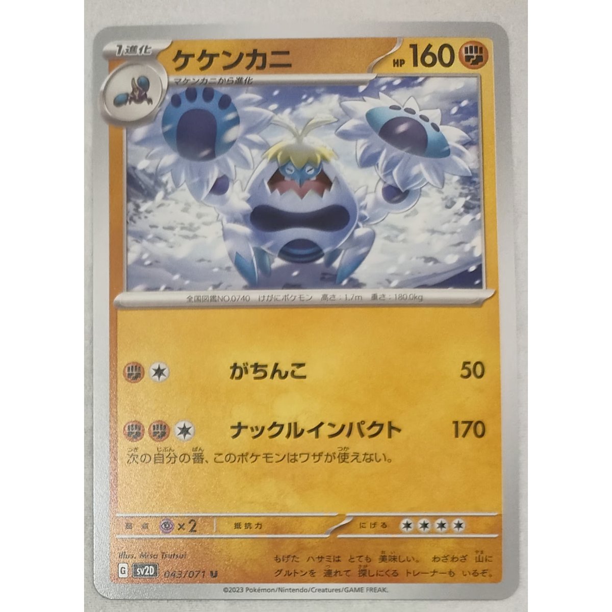 ポケモンカード ケケンカニ 043/071 | なむのショップ