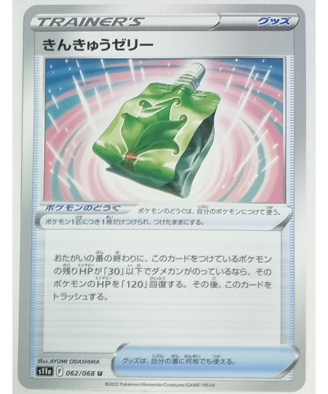 ポケモンカード きんきゅうゼリー ノーマル 062/068 | ナムの
