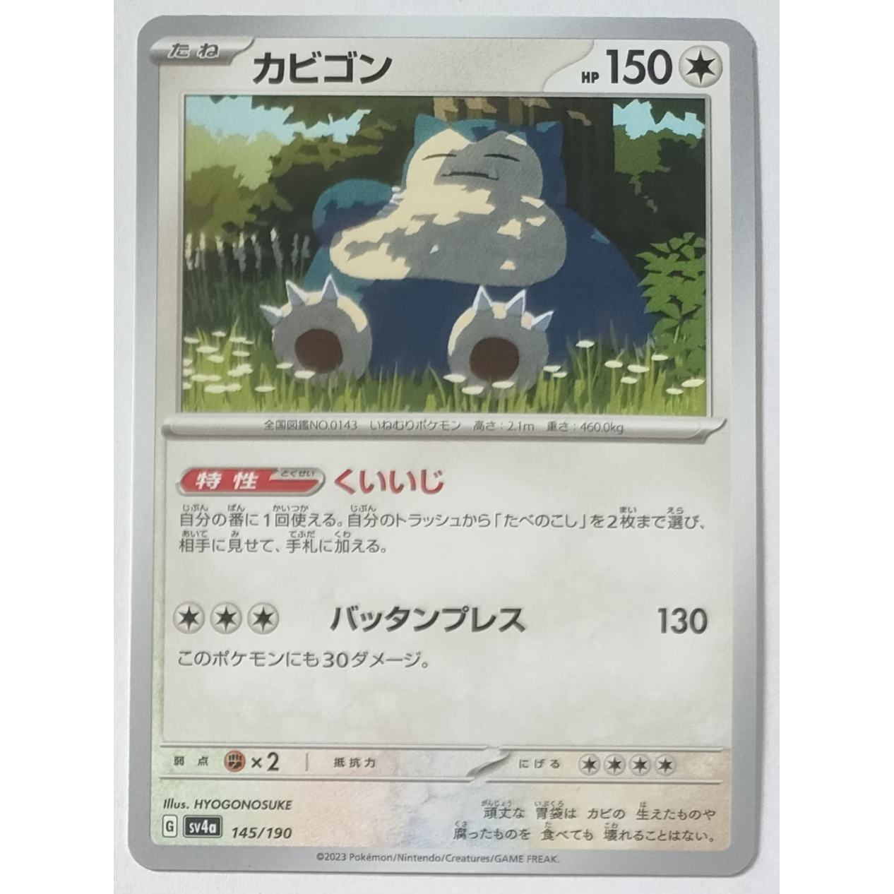 ポケモンカード カビゴン ノーマル 145/190 | なむのショップ