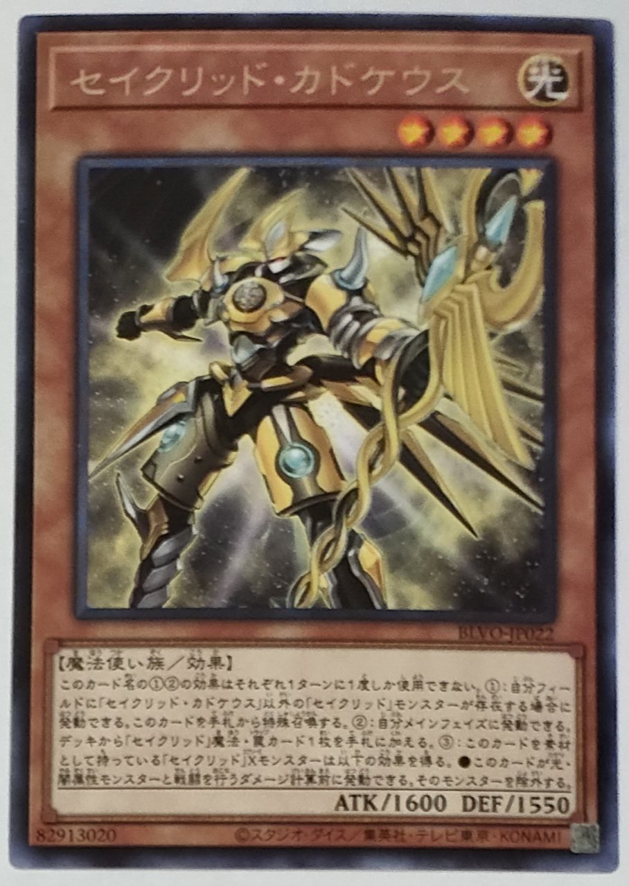 遊戯王 セイクリッド・カドケウス BLVO-JP022 | ナムのショップ