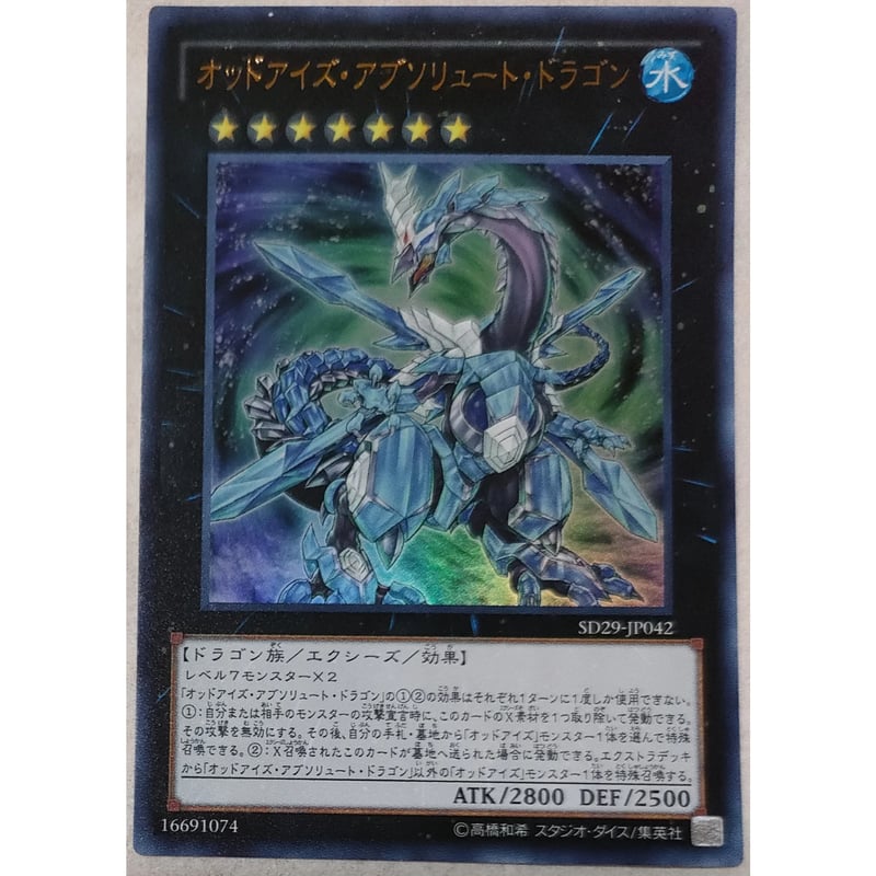 遊戯王 オッドアイズ・アブソリュート・ドラゴン SD29-JP042 | なむの