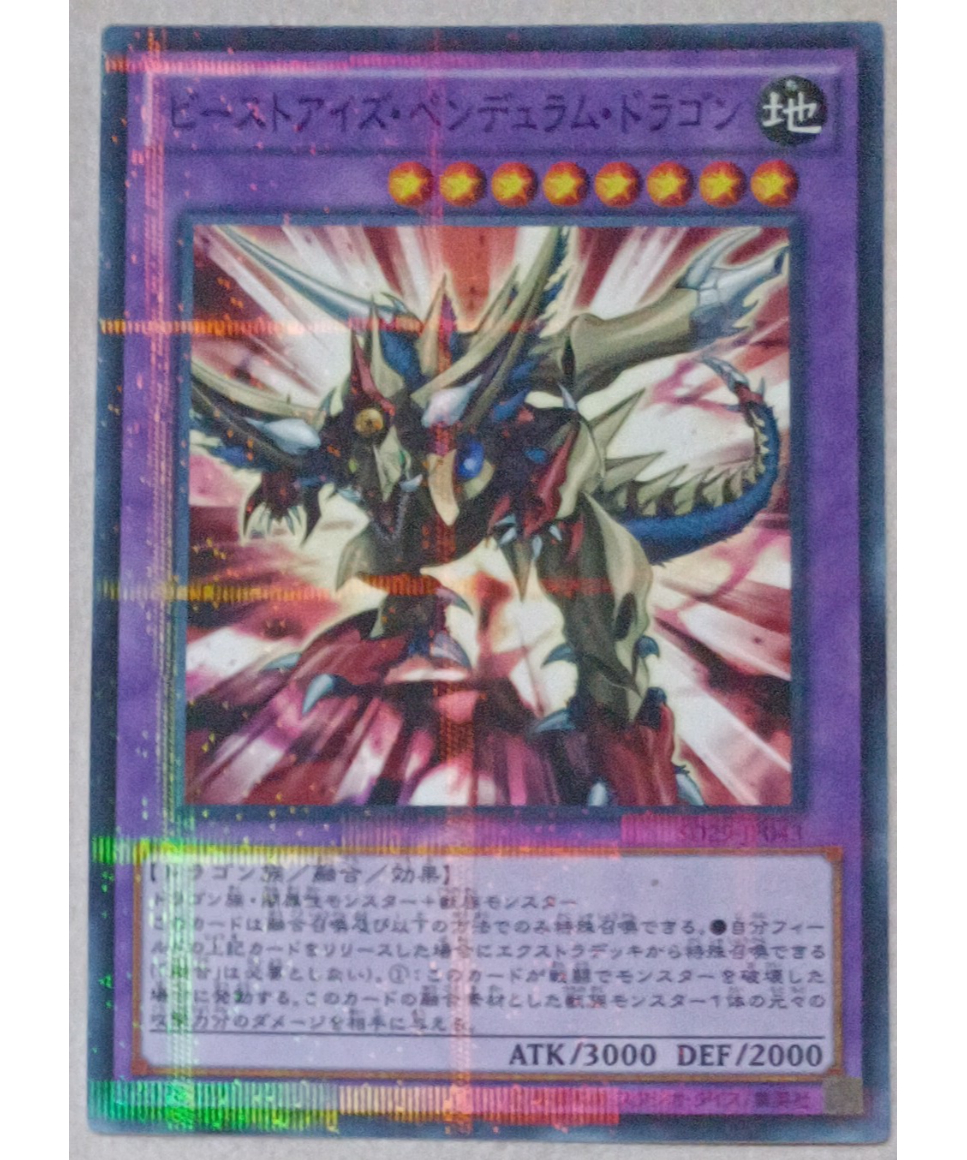 希少　遊戯王　ビーストアイス・ペンデュラム・ドラゴン　未開封品 遊戯王 ビーストアイズ・ペンデュラム・ドラゴン SD29-JP043 | なむの
