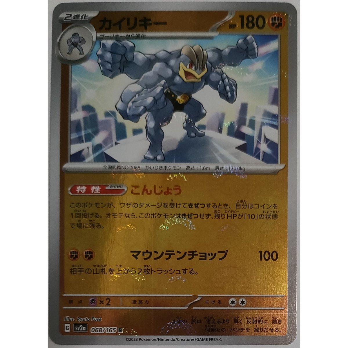 ポケモンカード カイリキー 068/165 モンスターボール柄 | ナムのショップ