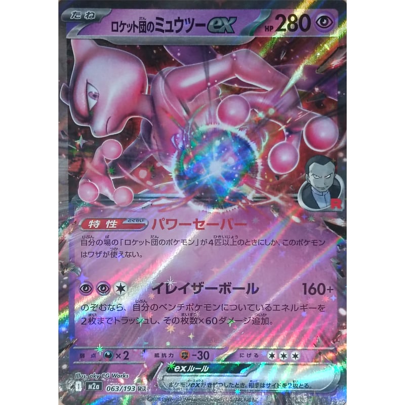 ポケモンカード RR ロケット団のミュウツーex | なむのショップ