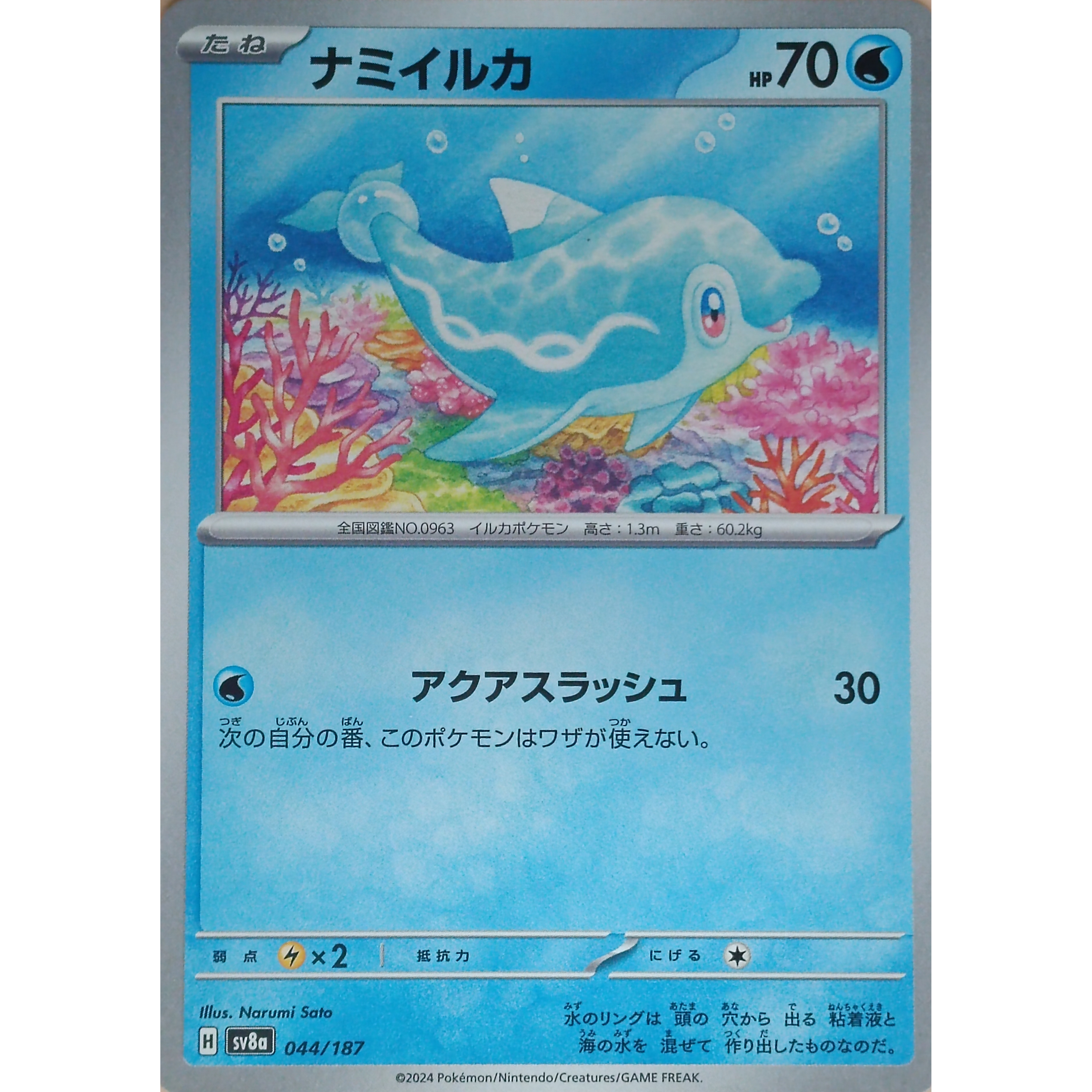 ポケモンカード ナミイルカ 044/187 | なむのショップ