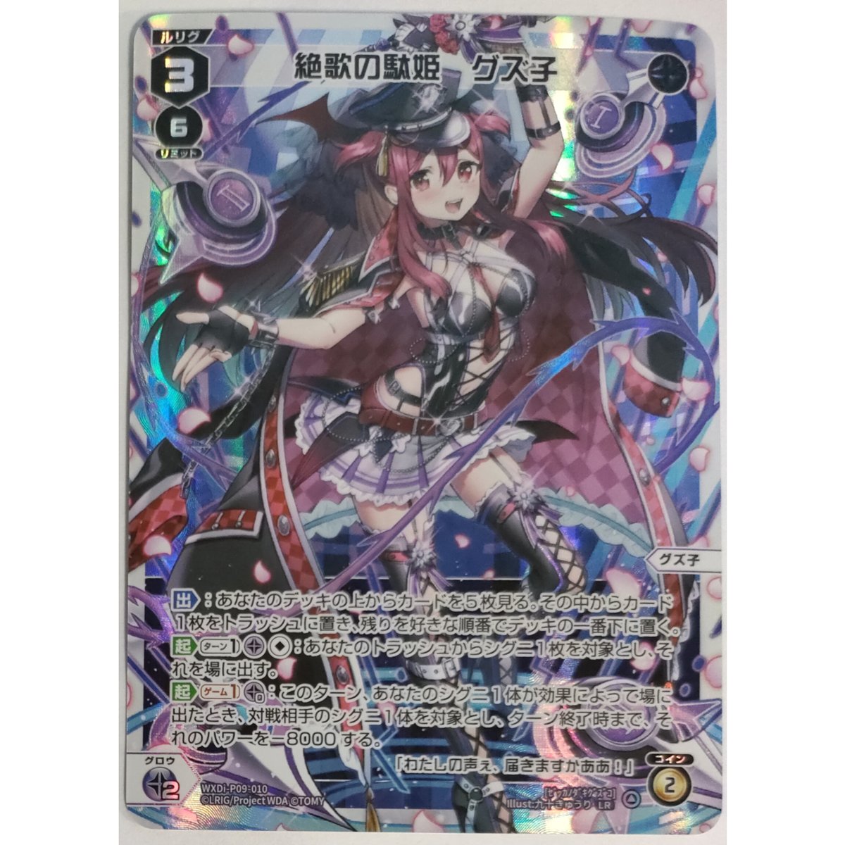 WIXOSS ウィクロス 絶歌の駄姫 グズ子 UR WIXOSS-ウィクロス 絶歌の駄姫 グズ子 LR WXDi-P09-010 | なむのショップ