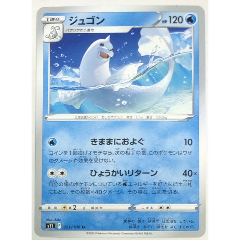 ポケモンカード ジュゴン 021/100 | ナムのショップ