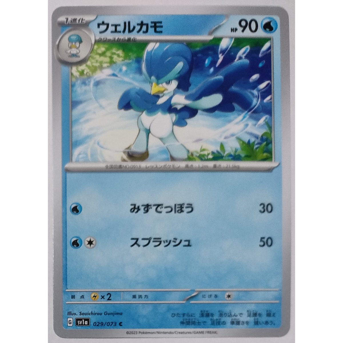 ポケモンカード ウェルカモ 029/073 | なむのショップ