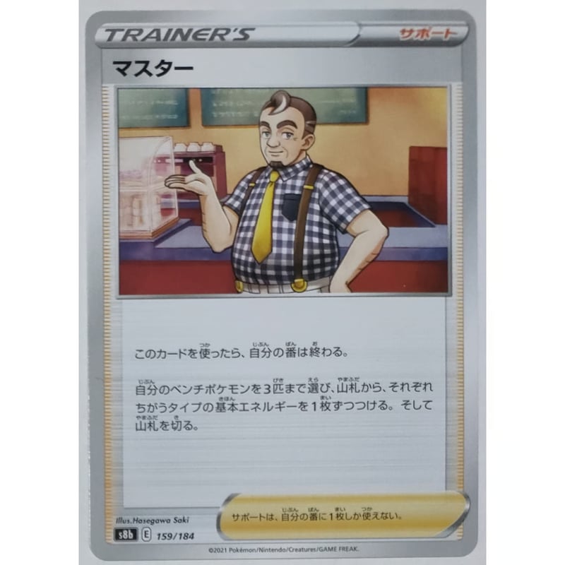 ポケモンカード マスター ノーマル 159/184 | なむのショップ
