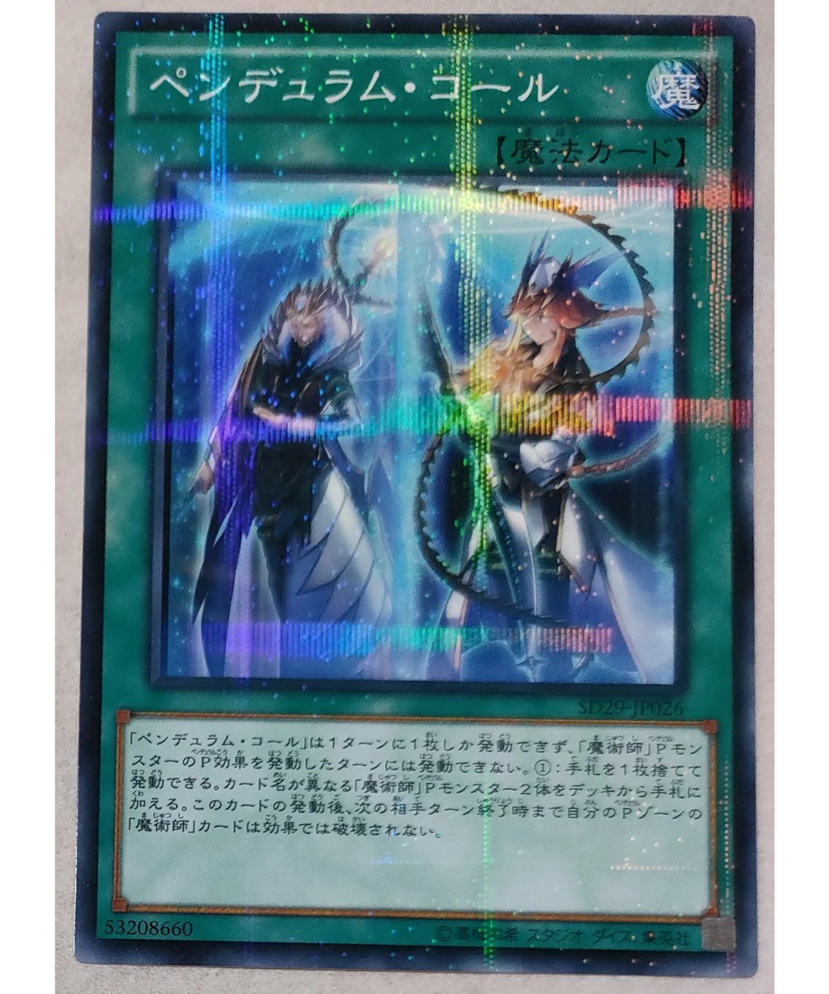 遊戯王 ペンデュラム・コール SD29-JP026 | ナムのショップ
