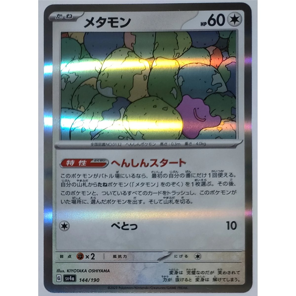 ポケモンカード メタモン 144/190 | なむのショップ