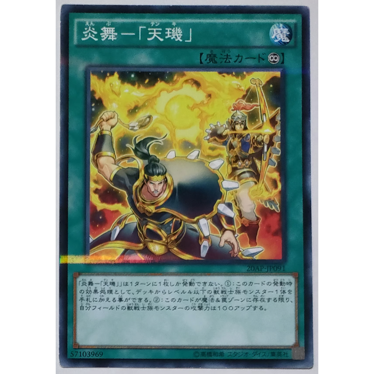 遊戯王 炎舞-「天璣」 ノーマル 20AP-JP091 | なむのショップ