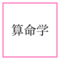 算命学セッション30分