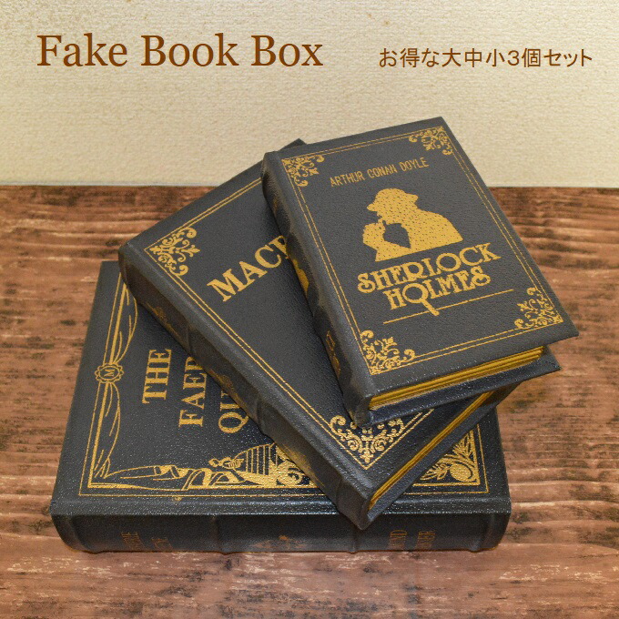 アンティーク調洋書型小物入れ 【秘密の本】 インテリア雑貨 ステルス 