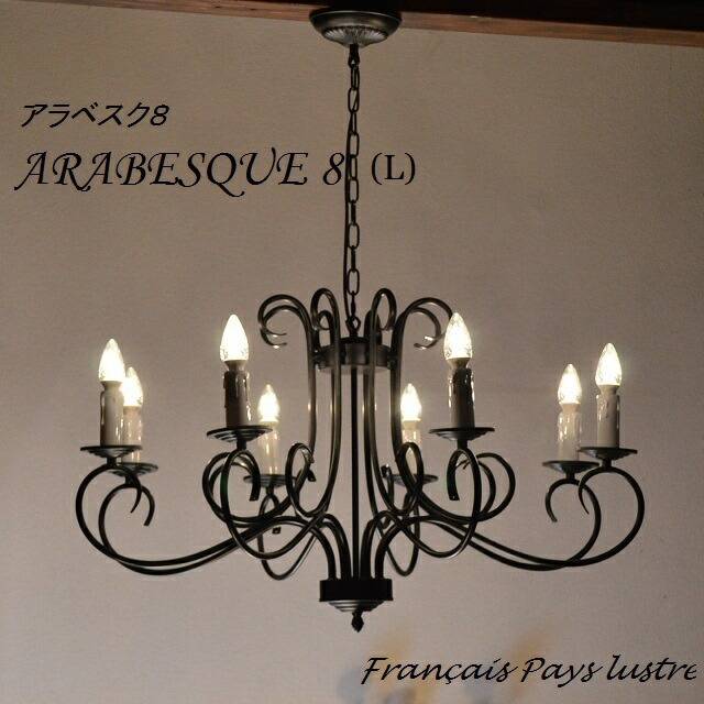 シャンデリア 8灯 【ARABESQUE8L】 アラベスク8L つや消し
