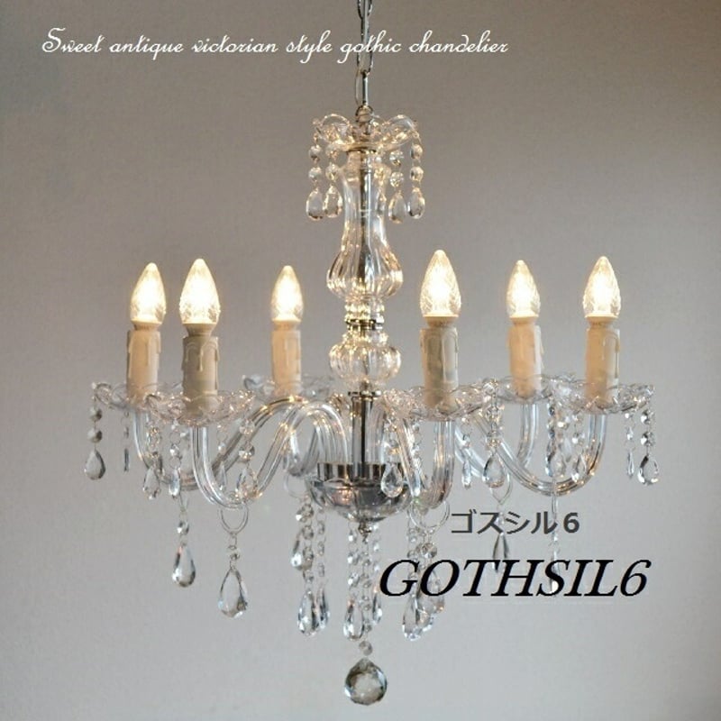 シャンデリア 【GOTHSIL6】 ゴスシル6 ガラス製6灯 6畳 8