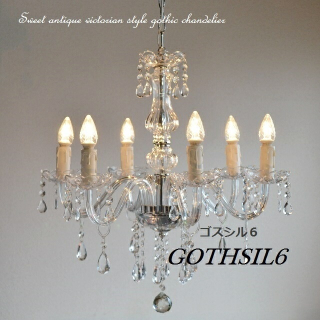 シャンデリア 【GOTHSIL6】 ゴスシル6 ガラス製6灯 6畳 8