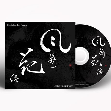 【風姿花傳 CD 】/ JINMU BLACKNOTE